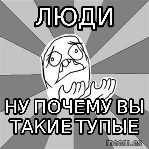Whyyy??? meme: люди / ну почему вы такие тупые