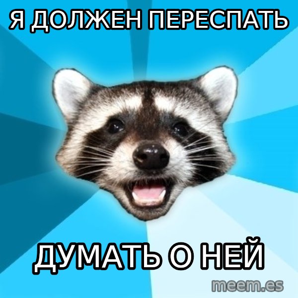 Lame Pun Coon meme: я должен переспать / думать о ней