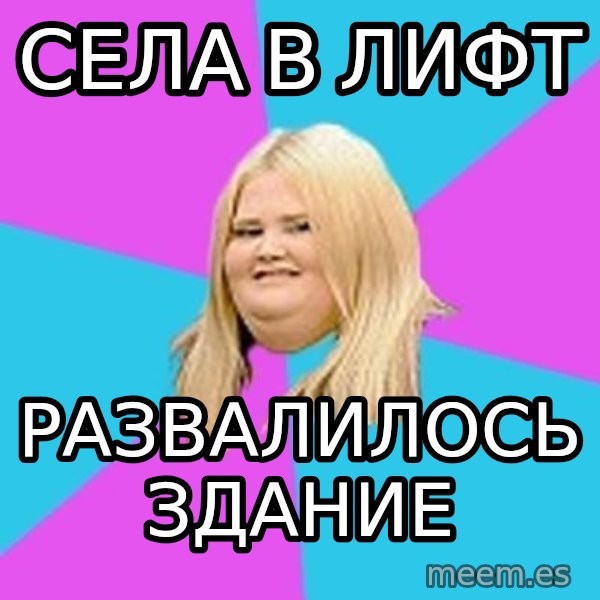 Fat Girl meme: СЕЛА В ЛИФТ / рАЗВАЛИЛОСЬ ЗДАНИЕ