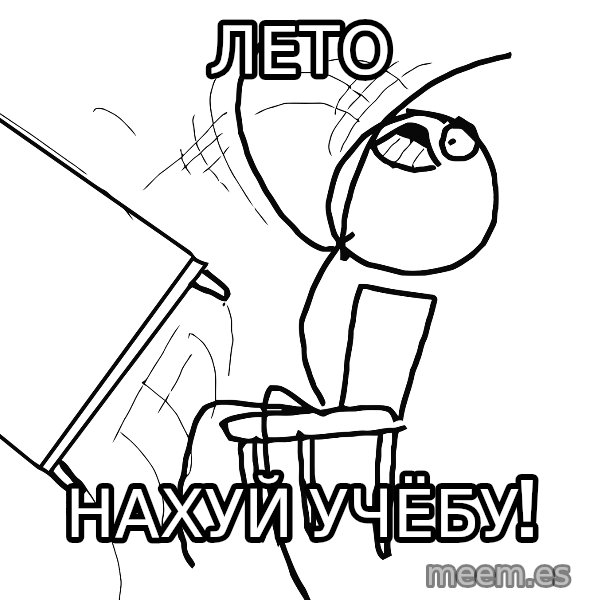 Desk Flip Rage Guy meme: лето / нахуй учёбу!