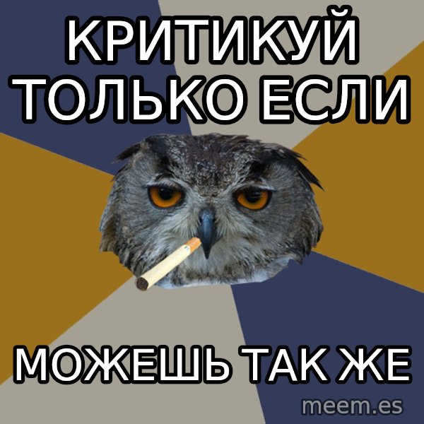 Art Student Owl meme: критикуй только если / можешь так же