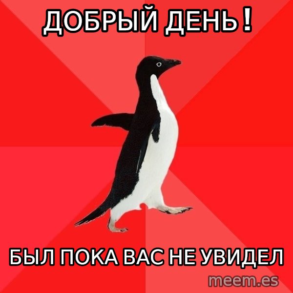 Socially Awesome Penguin meme: Добрый день ! / Был пока вас не увидел