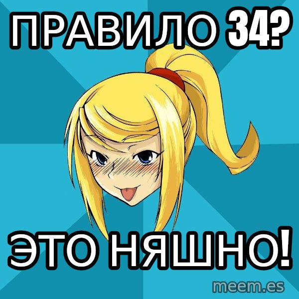 Horney Samus meme: правило 34? / это няшно!