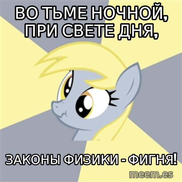 Badvice Derpy meme: Во тьме ночной, при свете дня, / Законы физики - фигня!