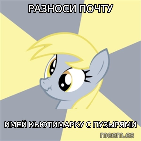 Badvice Derpy meme: разноси почту / имей кьютимарку с пузырями