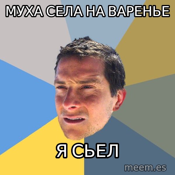 Bear Grylls meme: муха села на варенье / я сьел