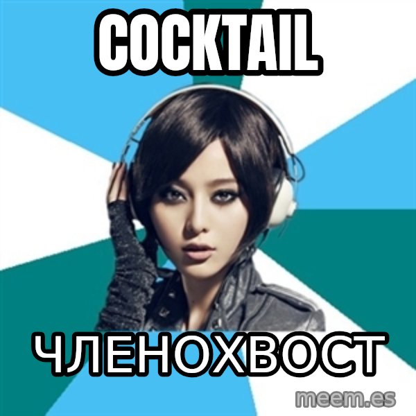 Crafty Interpreter meme: COCKTAIL / ЧЛЕНОХВОСТ