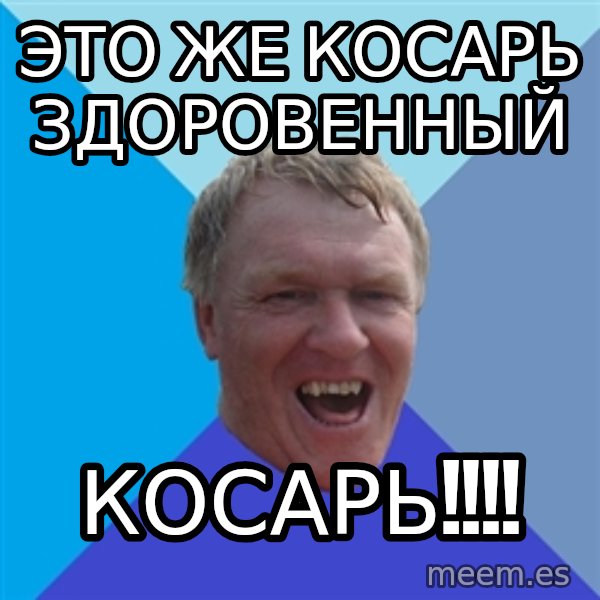 YAAZZ meme: это же косарь здоровенный / КОСАРЬ!!!!