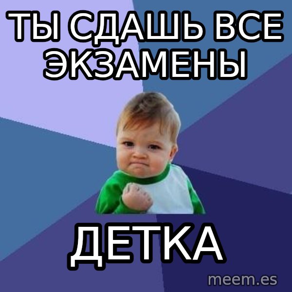 Success Kid meme: ты сдашь все экзамены / детка