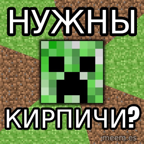 Minecraft Creeper meme: Нужны / кирпичи?