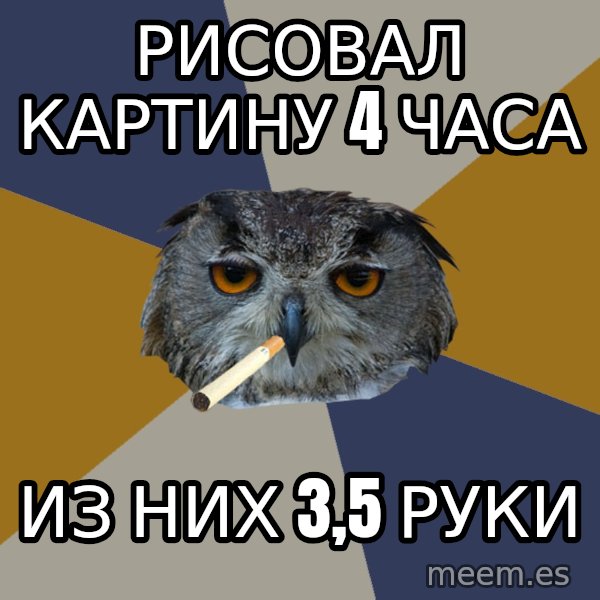Art Student Owl meme: рисовал картину 4 часа / из них 3,5 руки