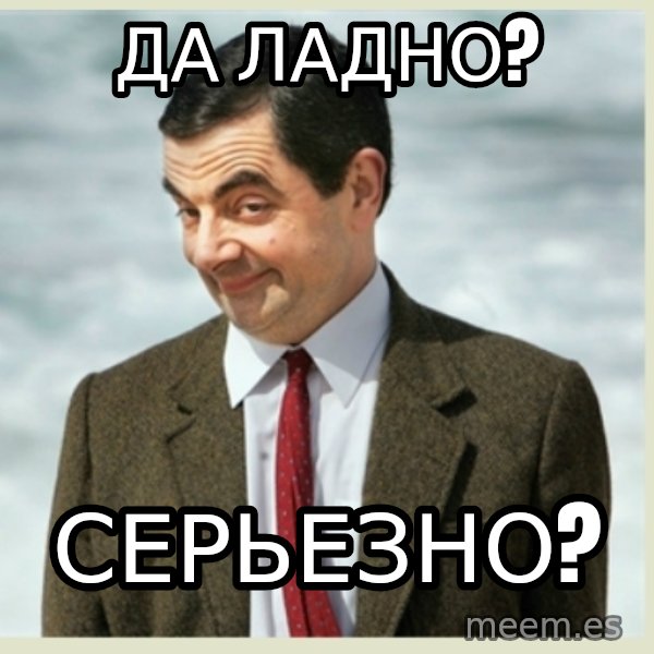 MR bean meme: да ладно? / серьезно?