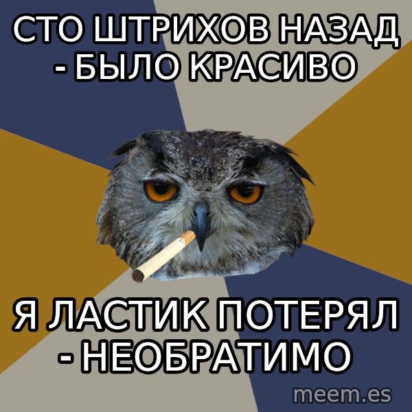 Art Student Owl meme: сто штрихов назад - было красиво / Я ластик потерял - необратимо
