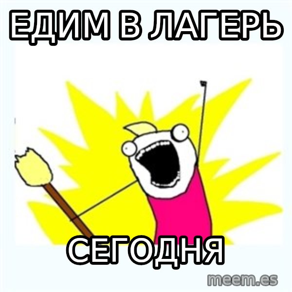 All the things meme: едим в лагерь / сегодня