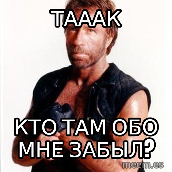 Chuck Norris  meme: тааак / кто там обо мне забыл?