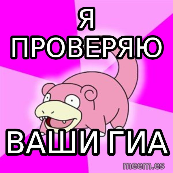 Slowpoke meme: Я проверяю / Ваши гиа