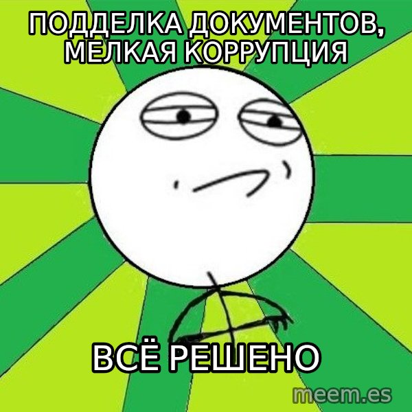 Challenge Accepted 2 meme: Подделка документов, мелкая коррупция / Всё решено