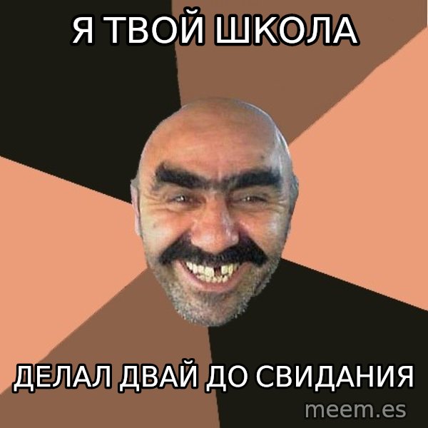 Provincial Man meme: Я твой школа / делал двай до свидания