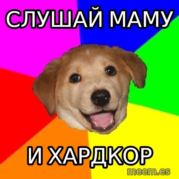 Advice Dog meme: слушай маму / и хардкор