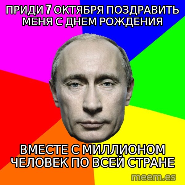 Putin Says meme: ПРИДИ 7 ОКТЯБРЯ ПОЗДРАВИТЬ МЕНЯ С ДНЕМ РОЖДЕНИЯ / ВМЕСТЕ С МИЛЛИОНОМ ЧЕЛОВЕК ПО ВСЕЙ СТРАНЕ