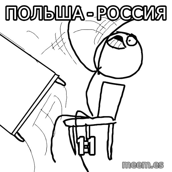 Desk Flip Rage Guy meme: Польша - Россия / 1:1