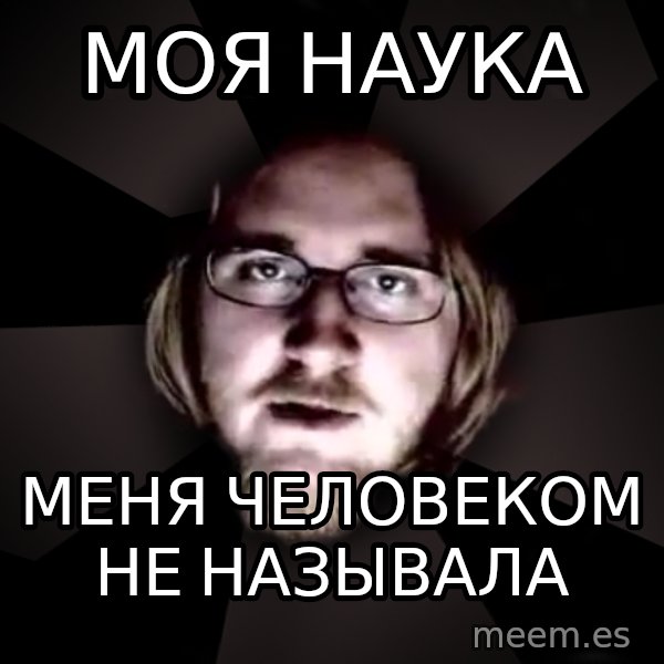 typical atheist meme: МОЯ НАУКА / МЕНЯ ЧЕЛОВЕКОМ НЕ НАЗЫВАЛА