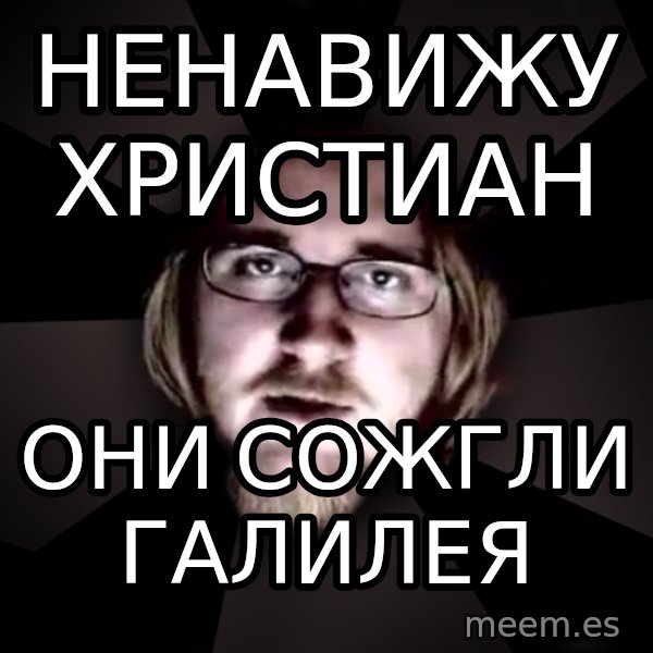 typical atheist meme: ненавижу христиан / они сожгли галилея