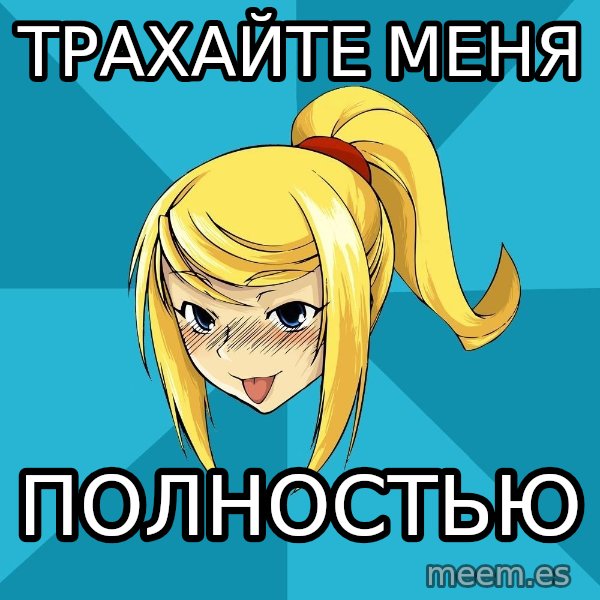 Horney Samus meme: трахайте меня / полностью