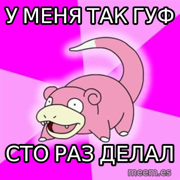Slowpoke meme: у меня так гуф / сто раз делал