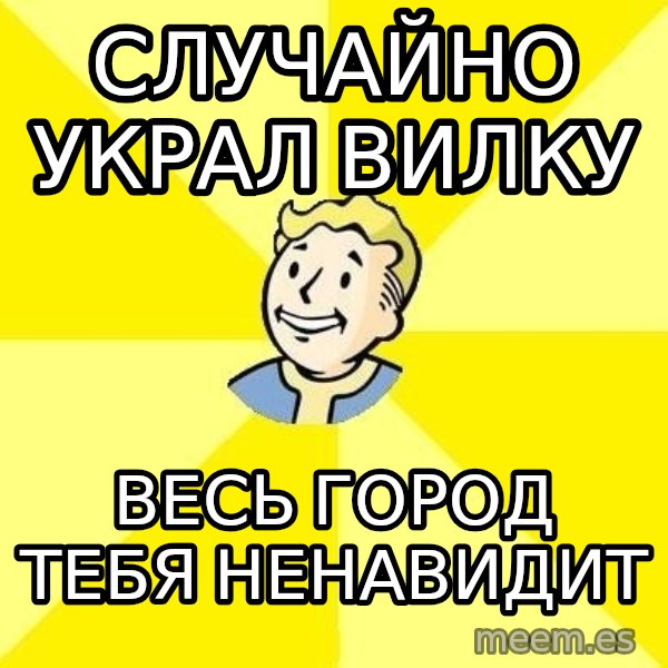 Fallout 3 meme: случайно украл вилку / весь город тебя ненавидит