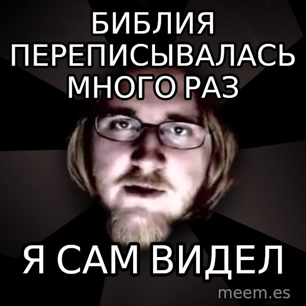 typical atheist meme: Библия переписывалась много раз / я сам видел