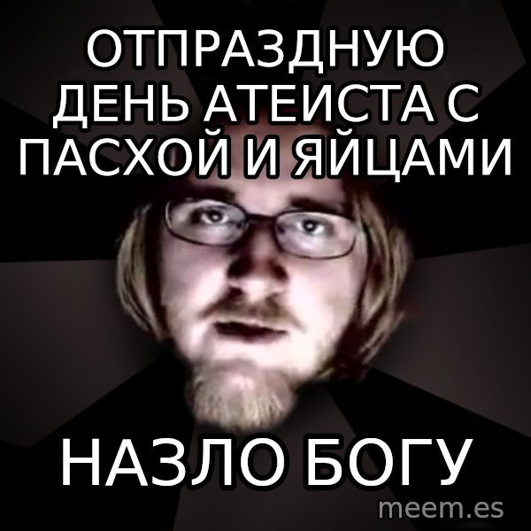 typical atheist meme: отпраздную день атеиста с пасхой и яйцами / назло богу