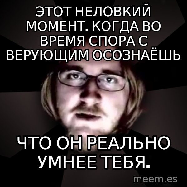 typical atheist meme: Этот неловкий момент. когда во время спора с верующим осознаёшь / что он реально умнее тебя.