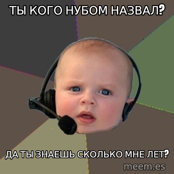 FPS N00b meme: Ты кого нубом назвал? / Да ты знаешь сколько мне лет?