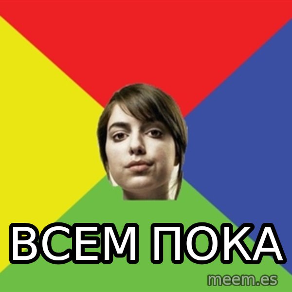 Non Jealous Girl meme: всем пока
