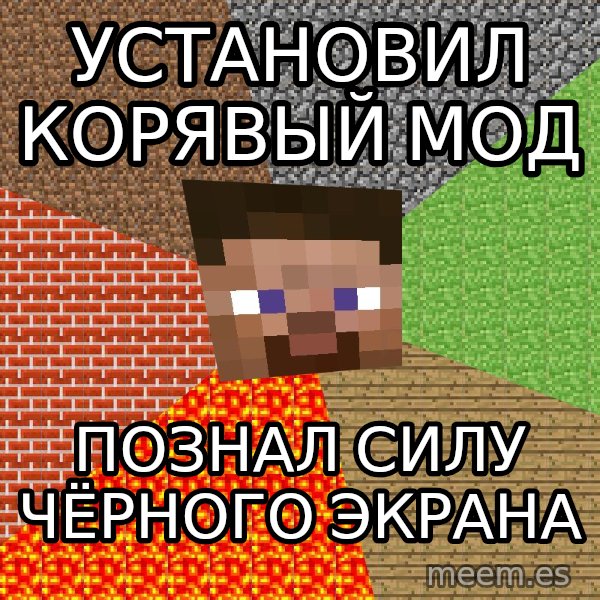Minecraft Guy meme: Установил корявый мод / познал силу чёрного экрана