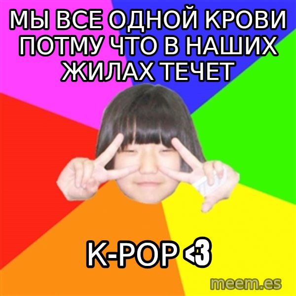 Advice Kpop Fangirl meme: мы все одной крови потму что в наших жилах течет / к-рор <3