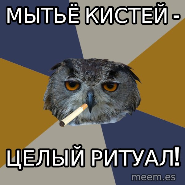 Art Student Owl meme: Мытьё кистей - / целый ритуал!