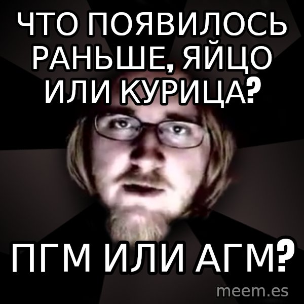 typical atheist meme: Что появилось раньше, яйцо или курица? / пгм или агм?