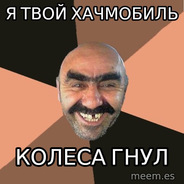 Provincial Man meme: Я твой хачмобиль / Колеса гнул
