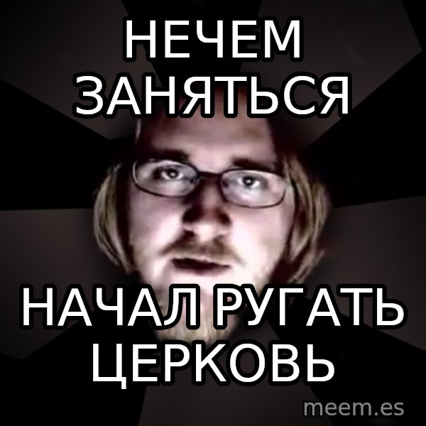 typical atheist meme: нечем заняться / начал ругать церковь