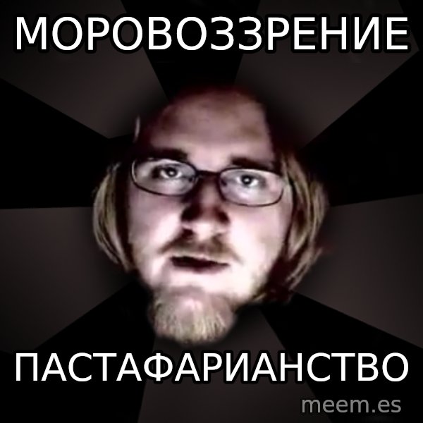typical atheist meme: Моровоззрение / пастафарианство