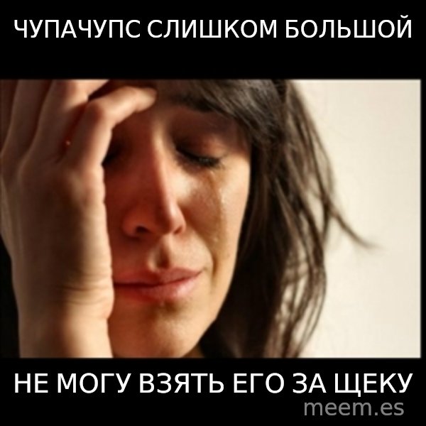 First World Problems meme: чупачупс слишком большой / не могу взять его за щеку