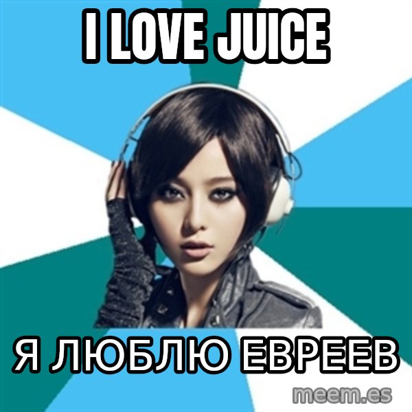 Crafty Interpreter meme: I love juice / Я люблю евреев