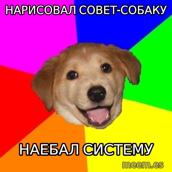 Advice Dog meme: нарисовал совет-собаку / наебал систему