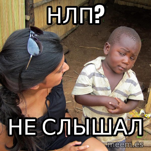 Skeptical African Child meme: НЛП? / не слышал