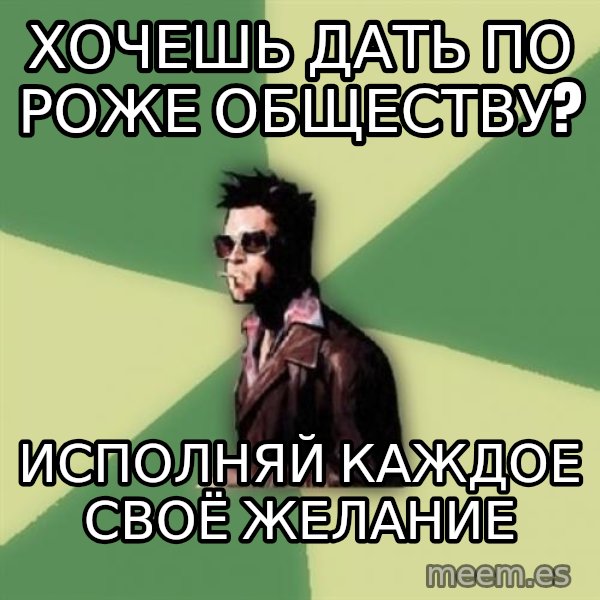 Tyler Durden meme: Хочешь дать по роже обществу? / исполняй каждое своё желание