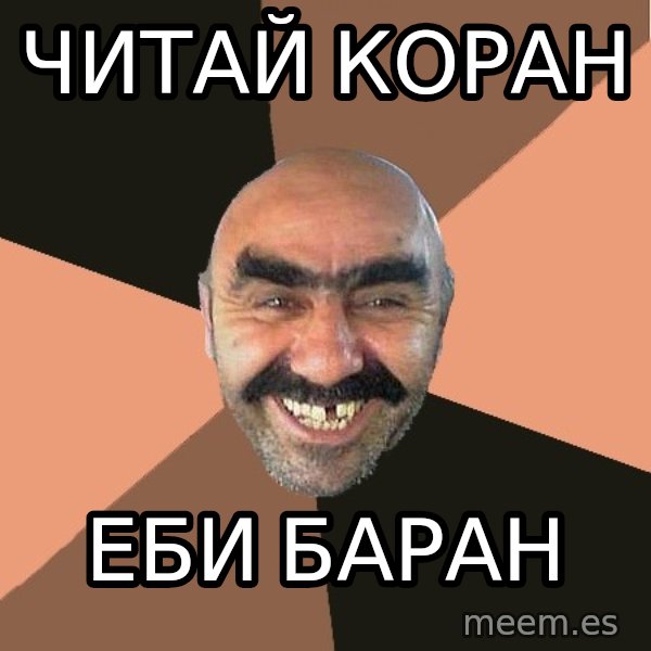 Provincial Man meme: Читай коран / еби баран
