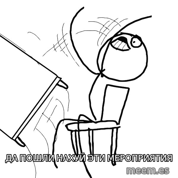 Desk Flip Rage Guy meme: ДА ПОШЛИ НАХУЙ ЭТИ МЕРОПРИЯТИЯ