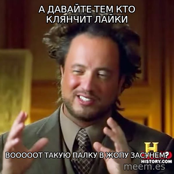Giorgio A Tsoukalos Hair meme: А Давайте тем кто клянчит лайки / ВОооООТ ТАКУЮ ПАЛКУ В ЖОПУ ЗАСУНЕМ?